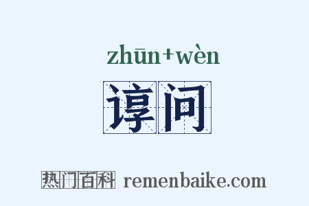 谆问是什么意思的图片